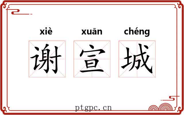 谢宣城 谢宣城