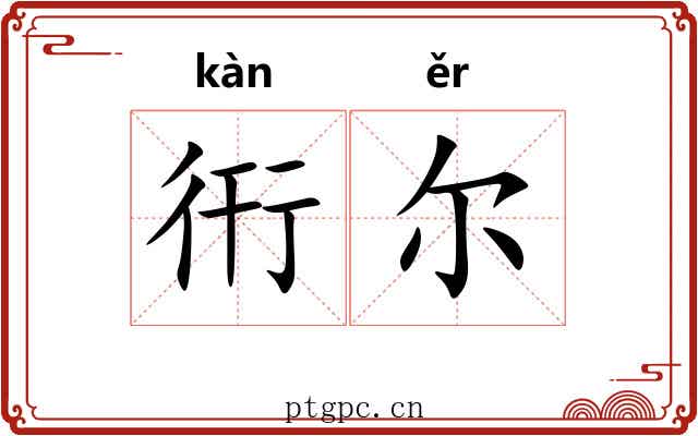 衎尔