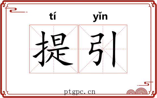 提引 提引