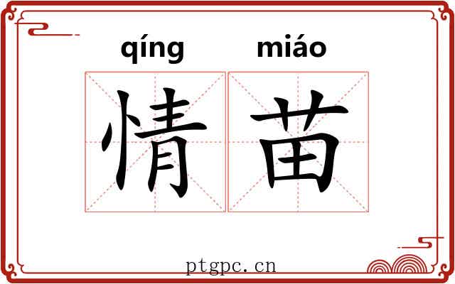 情苗