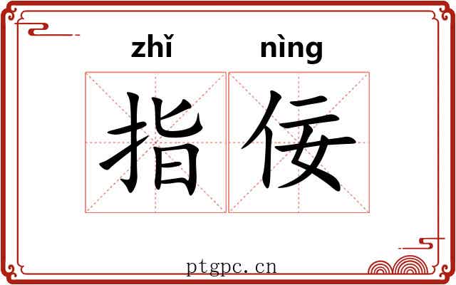 指佞 指佞