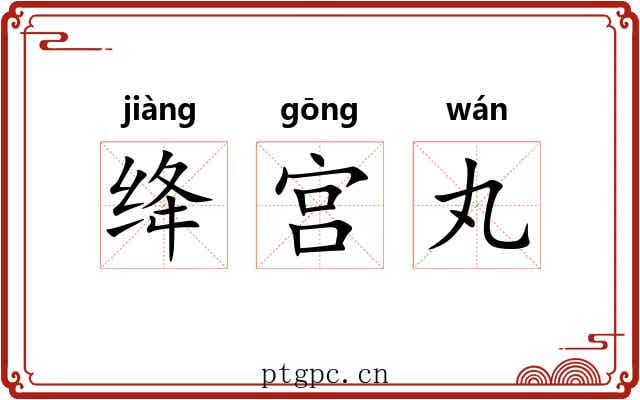 绛宫丸 绛宫丸