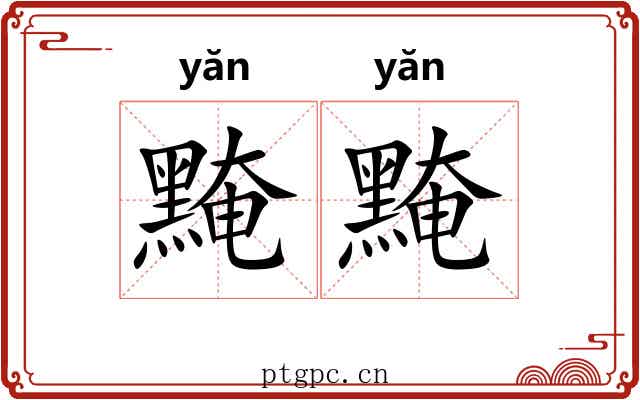 黤黤