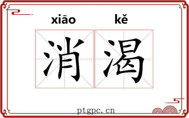 消渴 消渴