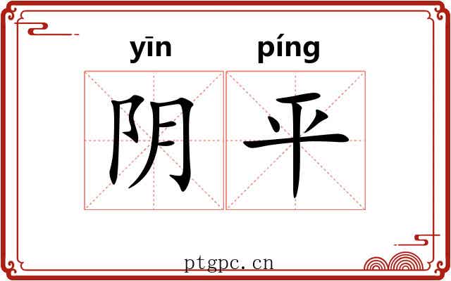 阴平 阴平