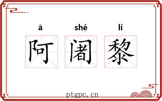 阿阇黎 阿阇黎