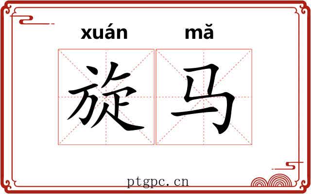 旋马