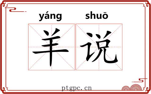 羊说