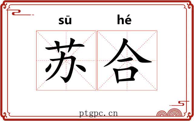 苏合 苏合