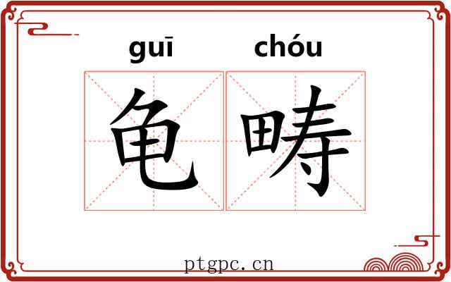 龟畴