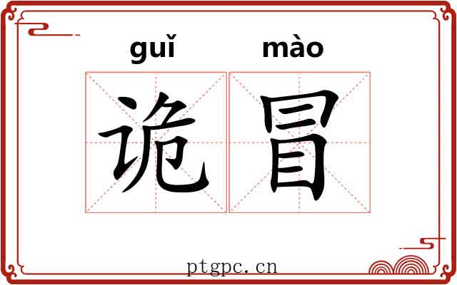 诡冒 诡冒
