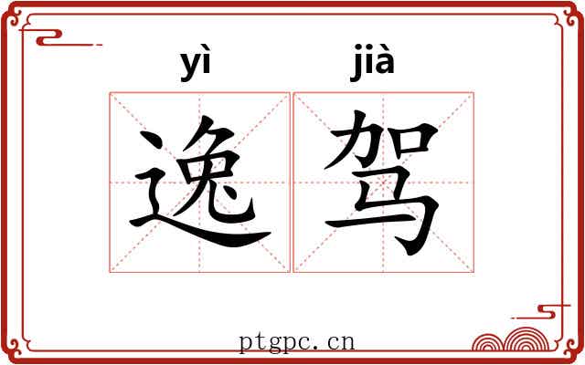 逸驾 逸驾