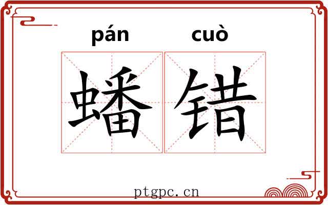 蟠错 蟠错