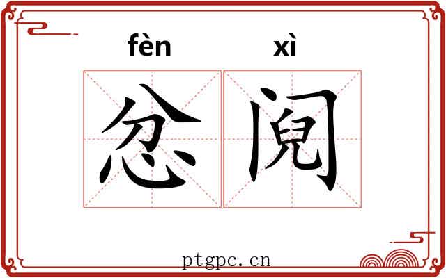 忿阋