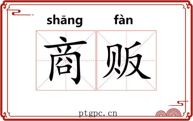 商贩 商贩