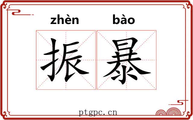 振暴 振暴