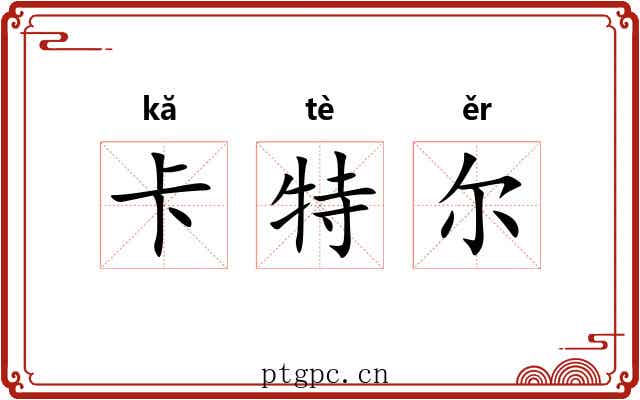 卡特尔