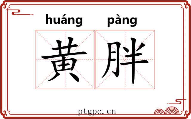 黄胖 黄胖