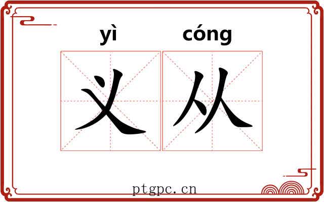 义从 义从