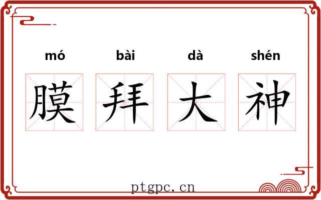 膜拜大神 膜拜大神