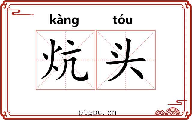 炕头 炕头
