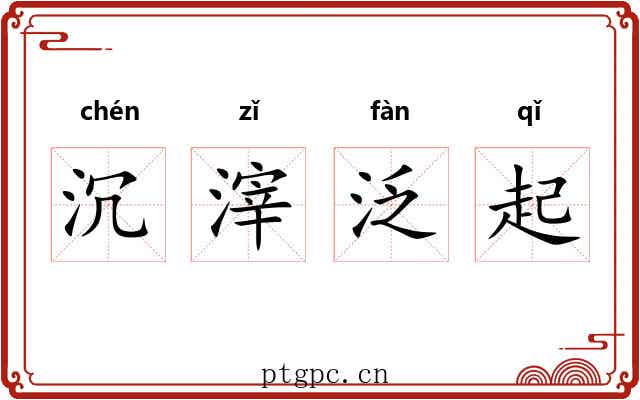 沉滓泛起 沉滓泛起