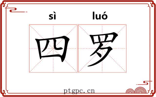 四罗 四罗