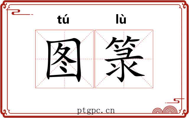 图箓