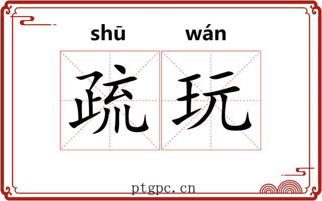 疏玩 疏玩