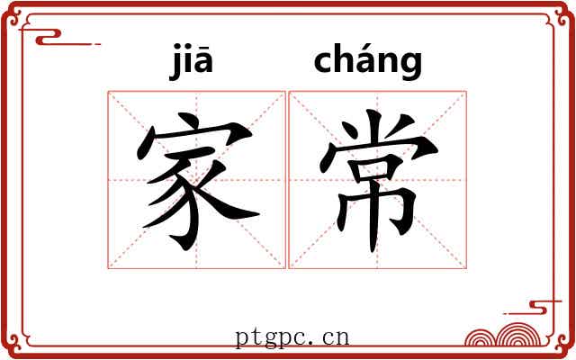 家常 家常