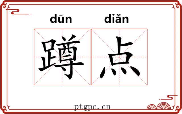 蹲点 蹲点