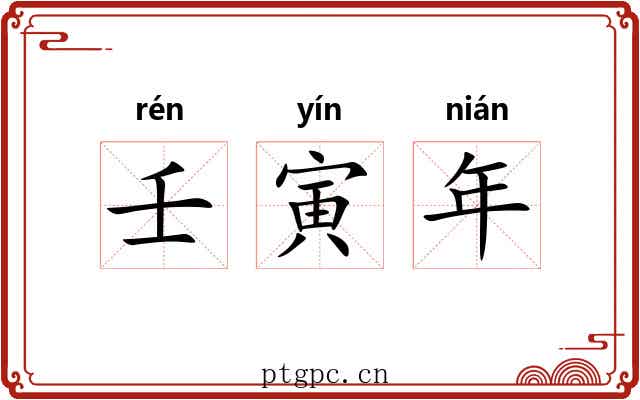 壬寅年