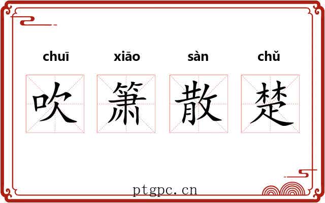 吹箫散楚 吹箫散楚
