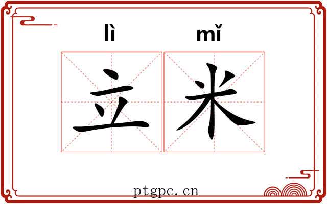 立米
