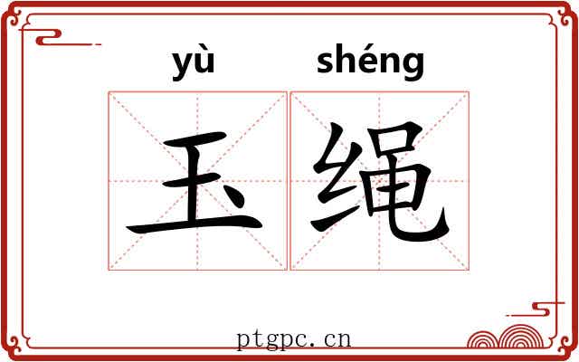 玉绳 玉绳