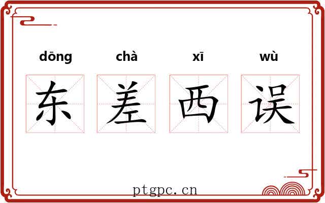 东差西误