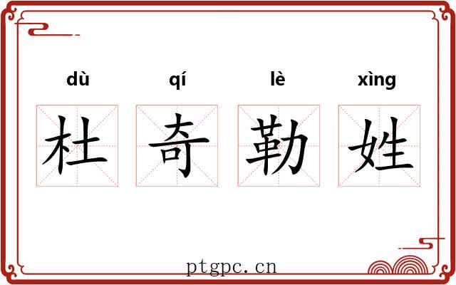 杜奇勒姓 杜奇勒姓