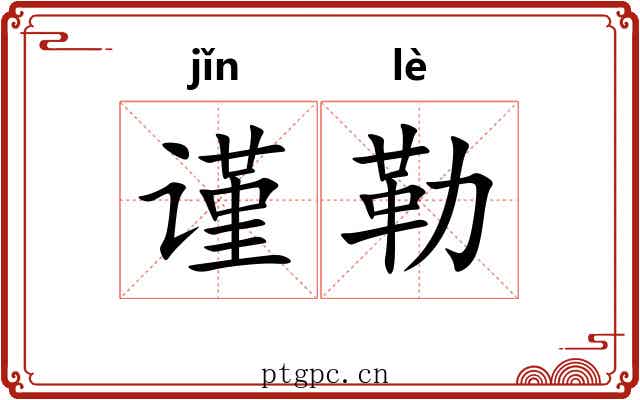 谨勒