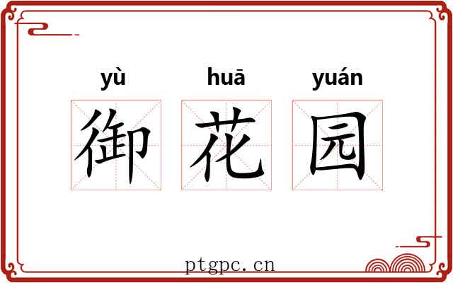 御花园 御花园