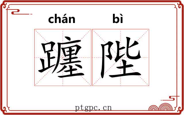 躔陛