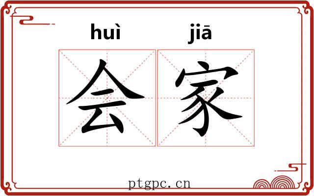 会家 会家