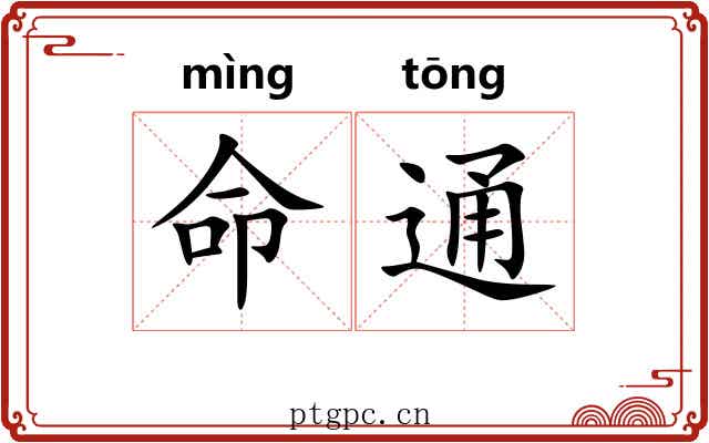 命通 命通
