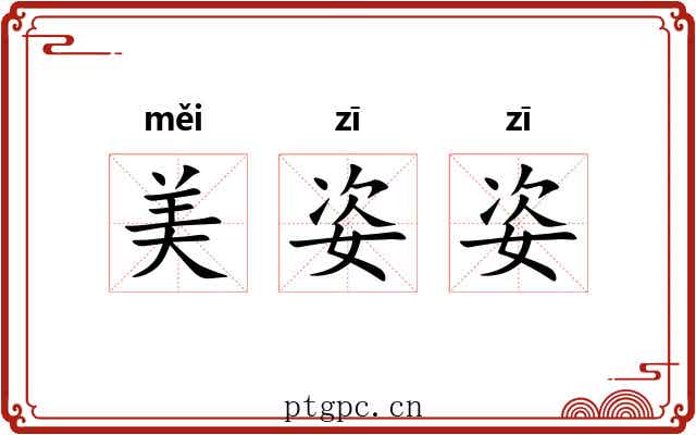 美姿姿