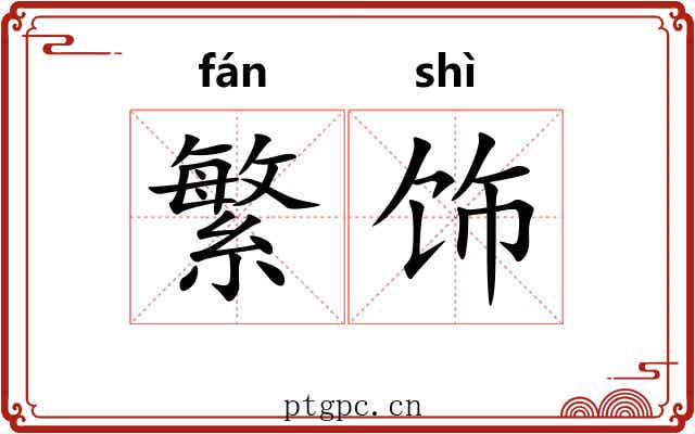 繁饰