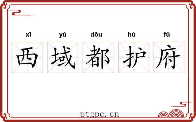 西域都护府