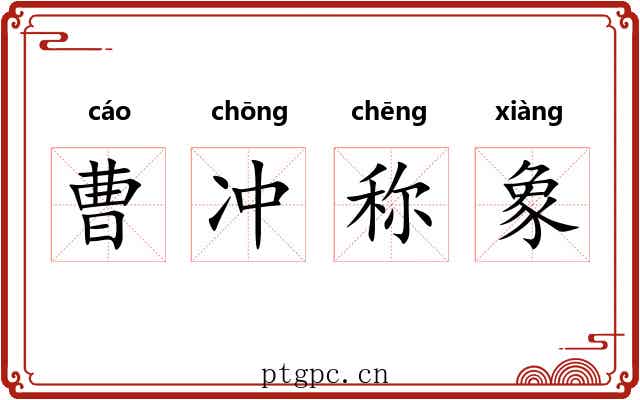 曹冲称象 曹冲称象