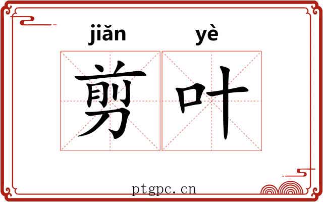 剪叶