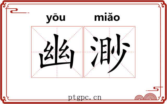 幽渺