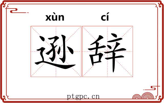 逊辞