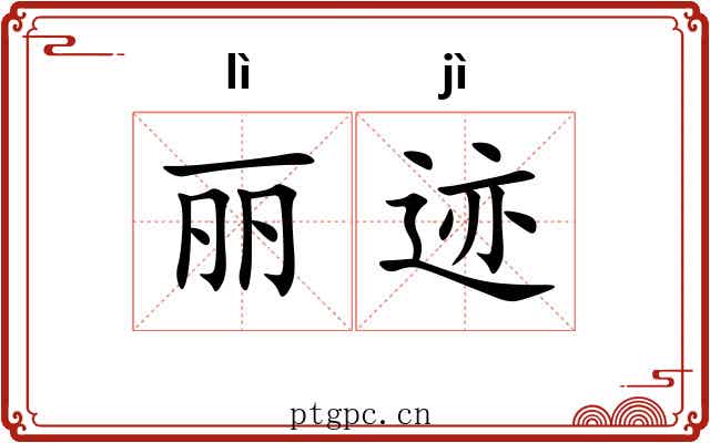 丽迹